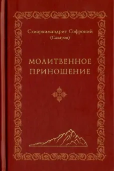 Софроний Схиархимандрит: Молитвенное приношение