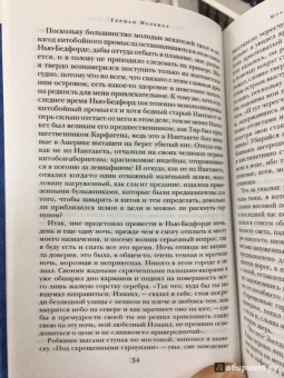 Герман Мелвилл: Моби Дик, или Белый Кит