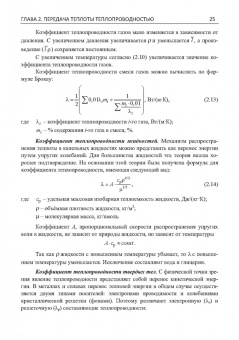 Карнаух, Бирюков, Гинкул: Теплообмен. Теория и практика