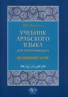 Элла Яковенко: Учебник арабского языка для начинающих. Основной курс. В 3-х книгах