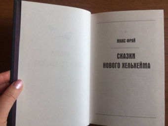 Макс Фрай: Сказки Нового Хельхейма