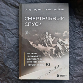 Падоан, Цукерман: Смертельный спуск. Трагедия на одной из самых сложных вершин мира - К2
