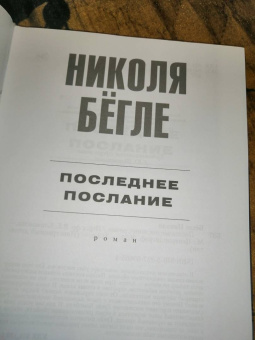 Николя Бегле: Последнее послание