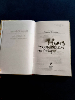 Роджер Желязны: Ночь в тоскливом октябре