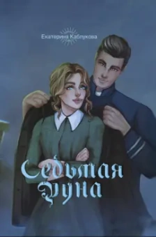 Екатерина Каблукова: Седьмая руна