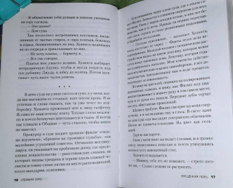 Стефани Оукс: Священная ложь