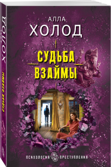 Алла Холод: Судьба взаймы