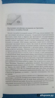 Юрий Иляхин: Китай кусочками