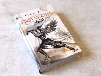 Ребекка Куанг: Пылающий бог