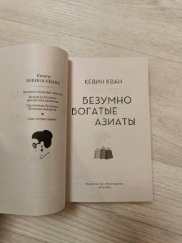 Кевин Кван: Безумно богатые азиаты