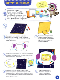 Мария Агапина: Поделки и приключения. Тайны космоса