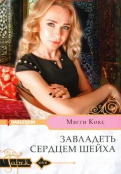 Мэгги Кокс: Завладеть сердцем шейха