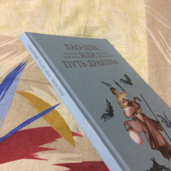 Анк Мириам: Лао-цзы, или Путь дракона