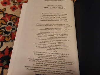 Артур Дойл: Маракотова бездна. Романы, рассказы