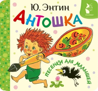 Энтин Юрий Сергеевич: Антошка. Песенки для малышей