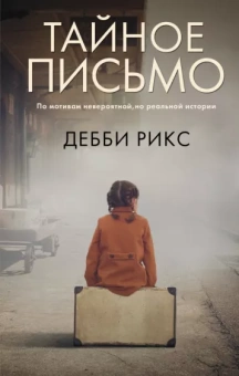 Дебби Рикс: Тайное письмо