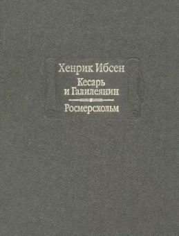 Хенрик Ибсен: Кесарь и Галилеянин. Росмерсхольм