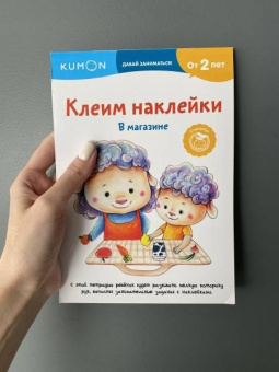 Kumon. Клеим наклейки. В магазине
