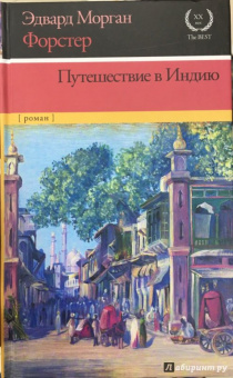 Эдвард Форстер: Путешествие в Индию
