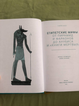 Гэрри Шоу: Египетские мифы. От пирамид и фараонов до Анубиса и «Книги мертвых»