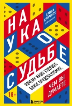 Ханна Кричлоу: Наука о судьбе. Почему ваше будущее более предсказуемое, чем вы думаете