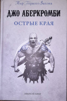 Джо Аберкромби: Острые края