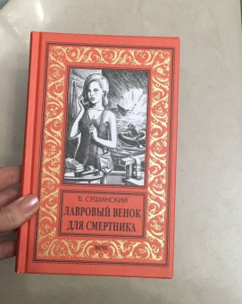 Богдан Сушинский: Лавровый венок для смертника