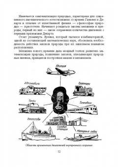Андрусенко, Андрусенко, Матвеев: История создания двигателя внутреннего сгорания. Вечный двигатель