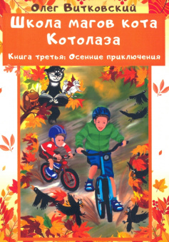 Олег Витковский: Школа магов кота Котолаза. Книга 3. Осенние приключения