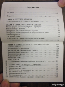 Роберт Чалдини: Психология влияния. Как научиться убеждать и добиваться успеха