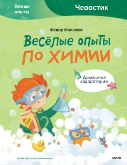 Молюков Федор: Весёлые опыты по химии. Умные опыты