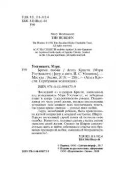 Агата Кристи: Бремя любви