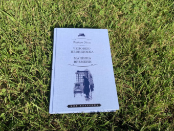 Герберт Уэллс: Человек-невидимка. Машина времени