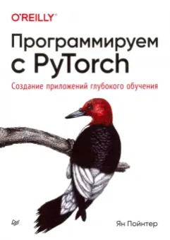 Ян Пойтнер: Программируем с PyTorch. Создание приложений глубокого обучения