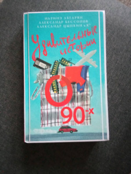 Абгарян, Цыпкин, Бессонов: Удивительные истории о 90-х