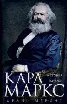 Франц Меринг: Карл Маркс. История жизни