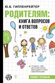 Юлия Гиппенрейтер: Родителям. Книга вопросов и ответов