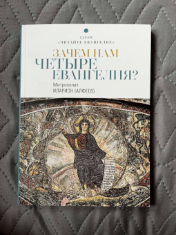 Иларион Митрополит: Зачем нам четыре Евангелия?