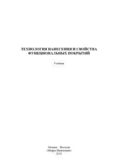 Овчинников, Гуреева, Олефиренко: Технология нанесения и свойства функциональных покрытий