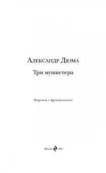 Александр Дюма: Три мушкетера