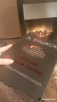 Александр Бушков: Русский Шерлок Холмс, или Тайны уголовного сыска