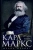 Франц Меринг: Карл Маркс. История жизни