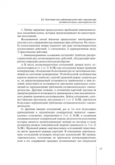 Мария Егорова: Правовые режимы антиконкурентных действий. Монография