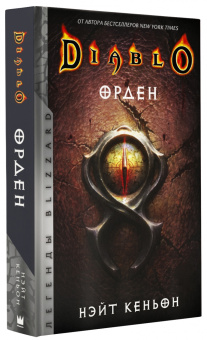 Нэйт Кеньон: Diablo. Орден