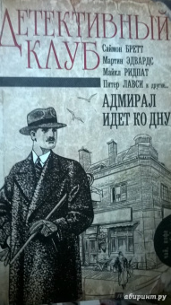 Ридпат, Эдвардс, Лавси: Адмирал идет ко дну