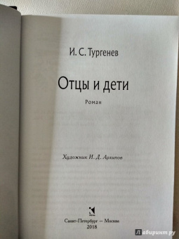 Иван Тургенев: Отцы и дети