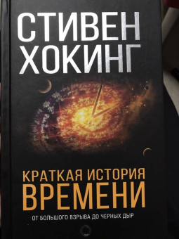 Стивен Хокинг: Краткая история Времени