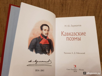Михаил Лермонтов: Кавказские поэмы
