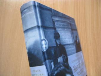 Ольга Чернова-Андреева: Холодная весна. Годы изгнаний:  1907–1921