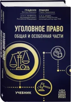 Гладких, Решняк: Уголовное право. Общая и особенная части. Учебник